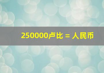 250000卢比 = 人民币